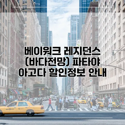 베이워크 레지던스 (바다전망) 파타야 아고다 할인정보 안내