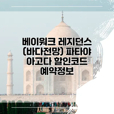 베이워크 레지던스 (바다전망) 파타야 아고다 할인코드 예약정보