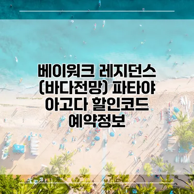 베이워크 레지던스 (바다전망) 파타야 아고다 할인코드 예약정보