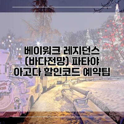 베이워크 레지던스 (바다전망) 파타야 아고다 할인코드 예약팁