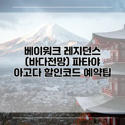 베이워크 레지던스 (바다전망) 파타야 아고다 할인코드 예약팁