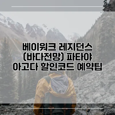 베이워크 레지던스 (바다전망) 파타야 아고다 할인코드 예약팁