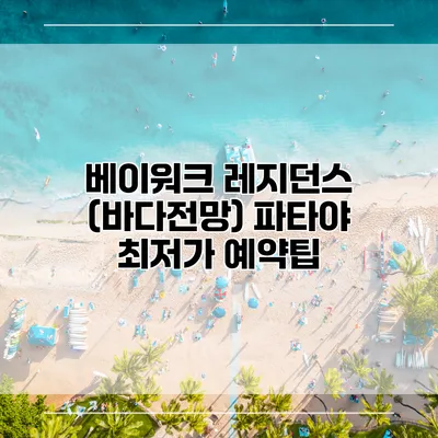 베이워크 레지던스 (바다전망) 파타야 최저가 예약팁