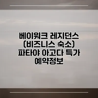 베이워크 레지던스 (비즈니스 숙소) 파타야 아고다 특가 예약정보