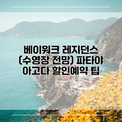 베이워크 레지던스 (수영장 전망) 파타야 아고다 할인예약 팁