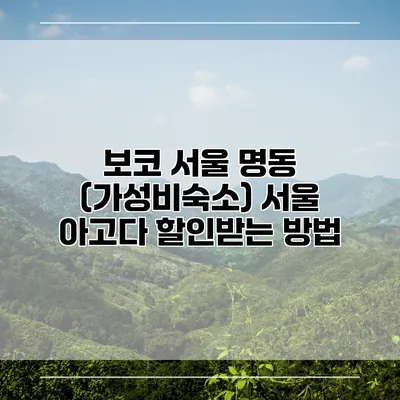 보코 서울 명동 (가성비숙소) 서울 아고다 할인받는 방법