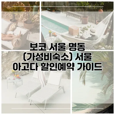 보코 서울 명동 (가성비숙소) 서울 아고다 할인예약 가이드