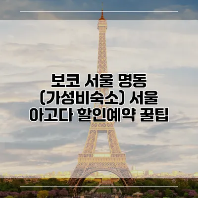 보코 서울 명동 (가성비숙소) 서울 아고다 할인예약 꿀팁