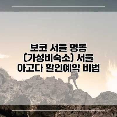 보코 서울 명동 (가성비숙소) 서울 아고다 할인예약 비법