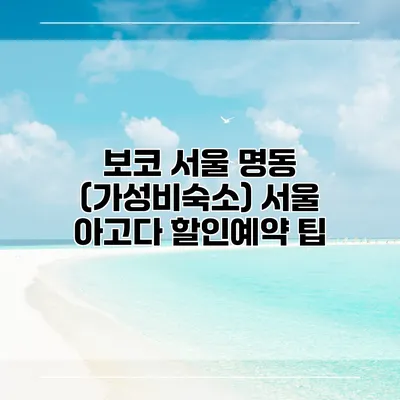 보코 서울 명동 (가성비숙소) 서울 아고다 할인예약 팁