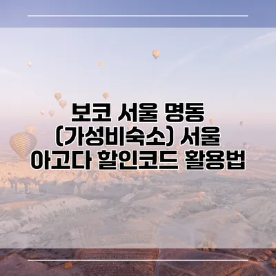 보코 서울 명동 (가성비숙소) 서울 아고다 할인코드 활용법