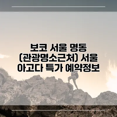 보코 서울 명동 (관광명소근처) 서울 아고다 특가 예약정보