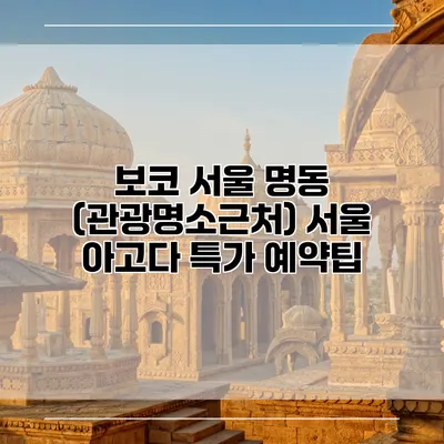 보코 서울 명동 (관광명소근처) 서울 아고다 특가 예약팁