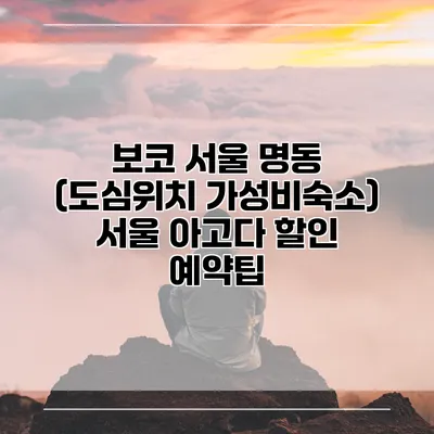 보코 서울 명동 (도심위치 가성비숙소) 서울 아고다 할인 예약팁