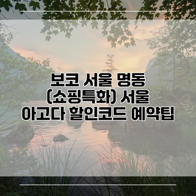 보코 서울 명동 (쇼핑특화) 서울 아고다 할인코드 예약팁