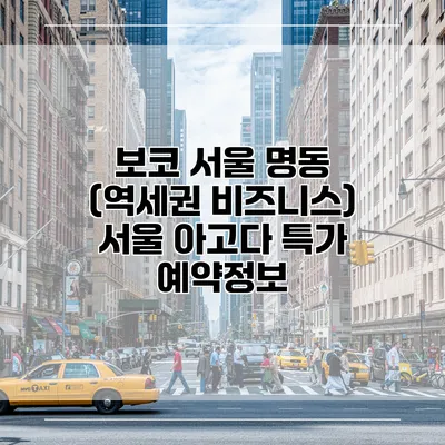 보코 서울 명동 (역세권 비즈니스) 서울 아고다 특가 예약정보