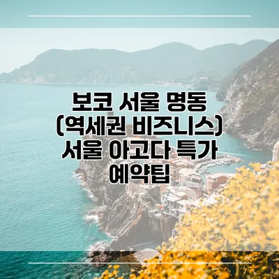 보코 서울 명동 (역세권 비즈니스) 서울 아고다 특가 예약팁