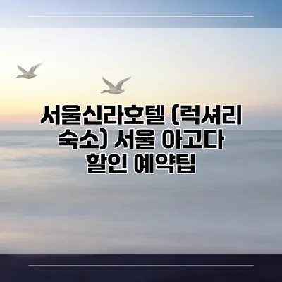 서울신라호텔 (럭셔리 숙소) 서울 아고다 할인 예약팁