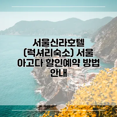 서울신라호텔 (럭셔리숙소) 서울 아고다 할인예약 방법 안내