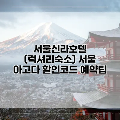 서울신라호텔 (럭셔리숙소) 서울 아고다 할인코드 예약팁