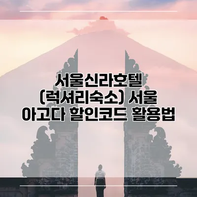 서울신라호텔 (럭셔리숙소) 서울 아고다 할인코드 활용법
