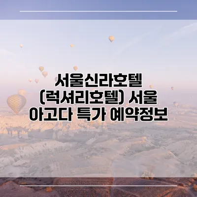 서울신라호텔 (럭셔리호텔) 서울 아고다 특가 예약정보