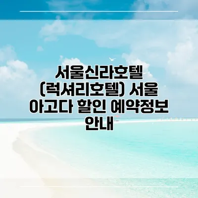 서울신라호텔 (럭셔리호텔) 서울 아고다 할인 예약정보 안내
