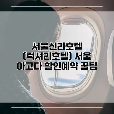 서울신라호텔 (럭셔리호텔) 서울 아고다 할인예약 꿀팁