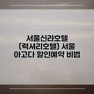 서울신라호텔 (럭셔리호텔) 서울 아고다 할인예약 비법