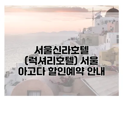서울신라호텔 (럭셔리호텔) 서울 아고다 할인예약 안내