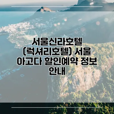 서울신라호텔 (럭셔리호텔) 서울 아고다 할인예약 정보 안내