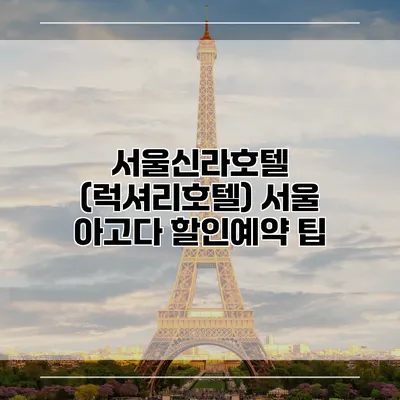 서울신라호텔 (럭셔리호텔) 서울 아고다 할인예약 팁