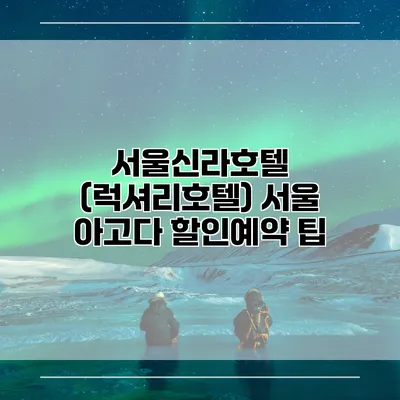 서울신라호텔 (럭셔리호텔) 서울 아고다 할인예약 팁