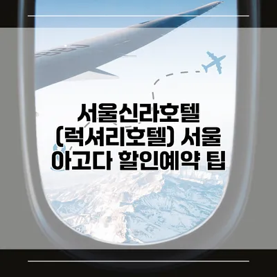 서울신라호텔 (럭셔리호텔) 서울 아고다 할인예약 팁