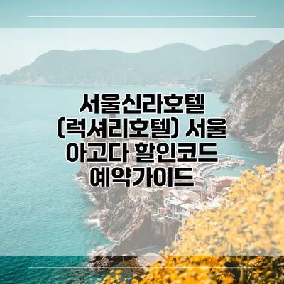 서울신라호텔 (럭셔리호텔) 서울 아고다 할인코드 예약가이드