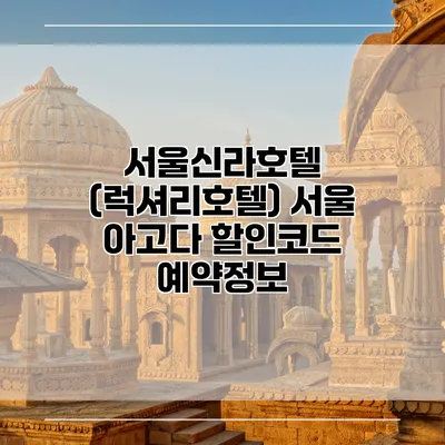 서울신라호텔 (럭셔리호텔) 서울 아고다 할인코드 예약정보