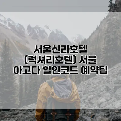 서울신라호텔 (럭셔리호텔) 서울 아고다 할인코드 예약팁
