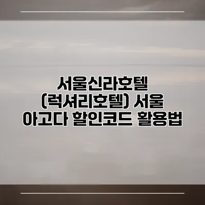서울신라호텔 (럭셔리호텔) 서울 아고다 할인코드 활용법