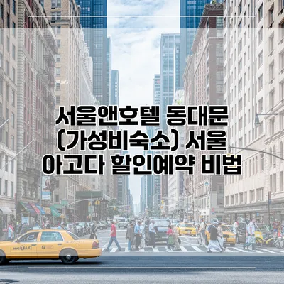 서울앤호텔 동대문 (가성비숙소) 서울 아고다 할인예약 비법