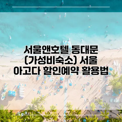 서울앤호텔 동대문 (가성비숙소) 서울 아고다 할인예약 활용법
