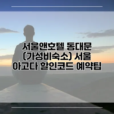 서울앤호텔 동대문 (가성비숙소) 서울 아고다 할인코드 예약팁