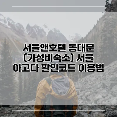 서울앤호텔 동대문 (가성비숙소) 서울 아고다 할인코드 이용법
