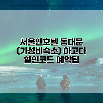 서울앤호텔 동대문 (가성비숙소) 아고다 할인코드 예약팁
