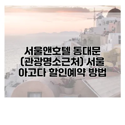 서울앤호텔 동대문 (관광명소근처) 서울 아고다 할인예약 방법
