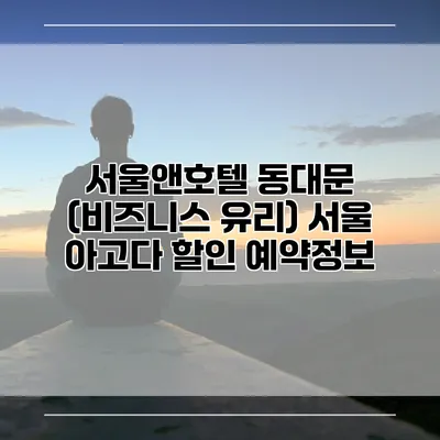서울앤호텔 동대문 (비즈니스 유리) 서울 아고다 할인 예약정보