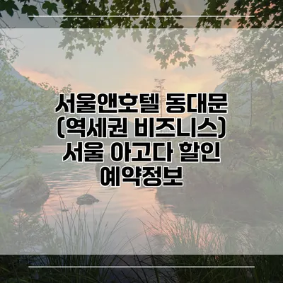 서울앤호텔 동대문 (역세권 비즈니스) 서울 아고다 할인 예약정보