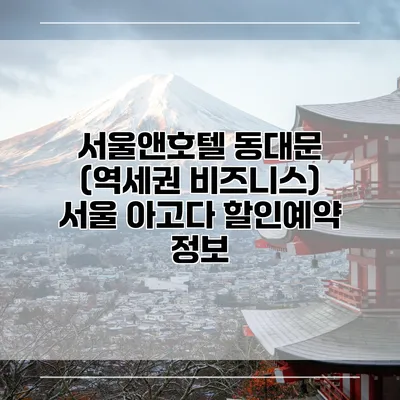 서울앤호텔 동대문 (역세권 비즈니스) 서울 아고다 할인예약 정보