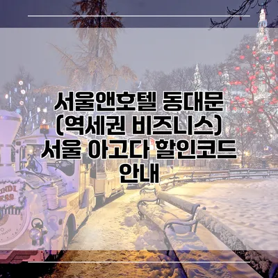 서울앤호텔 동대문 (역세권 비즈니스) 서울 아고다 할인코드 안내