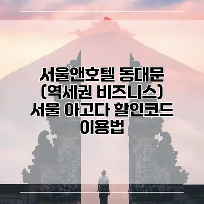 서울앤호텔 동대문 (역세권 비즈니스) 서울 아고다 할인코드 이용법