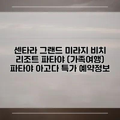 센타라 그랜드 미라지 비치 리조트 파타야 (가족여행) 파타야 아고다 특가 예약정보
